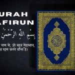 Surah Kafirun in Hindi