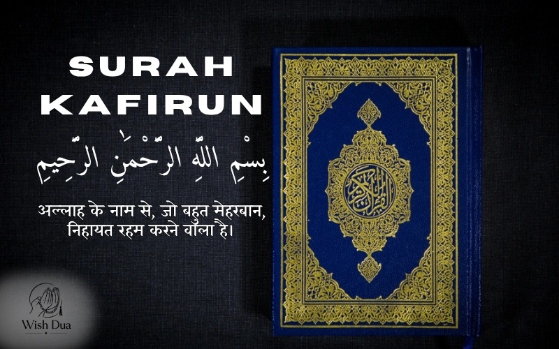 Surah Kafirun in Hindi
