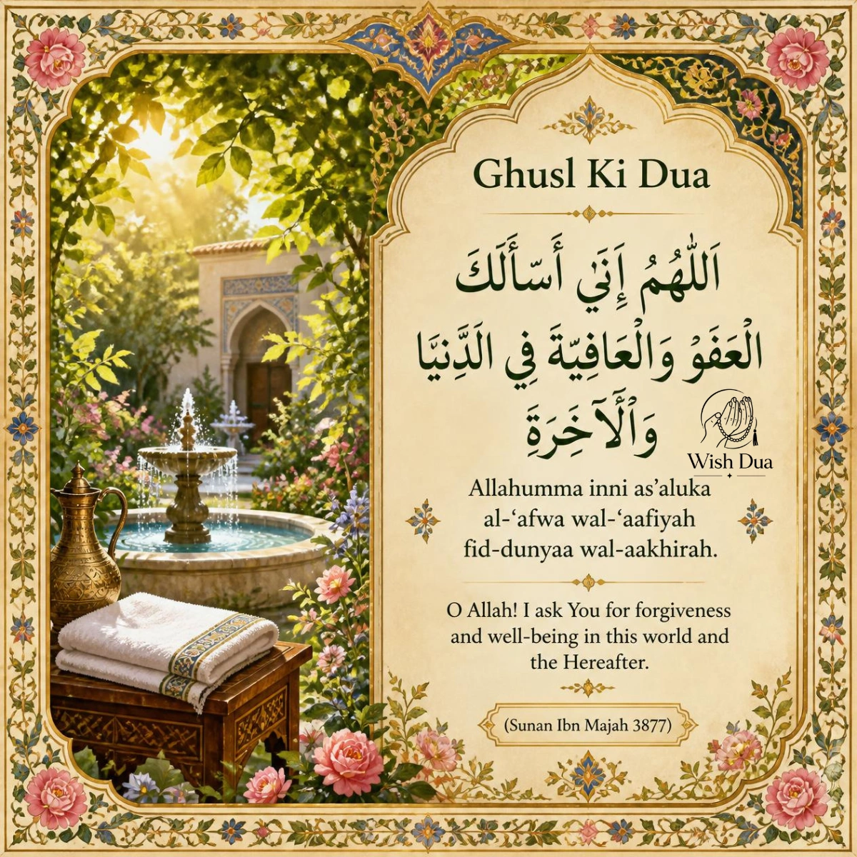 humbistari ke baad ghusl ki dua