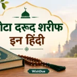 Chota Darood Sharif In Hindi