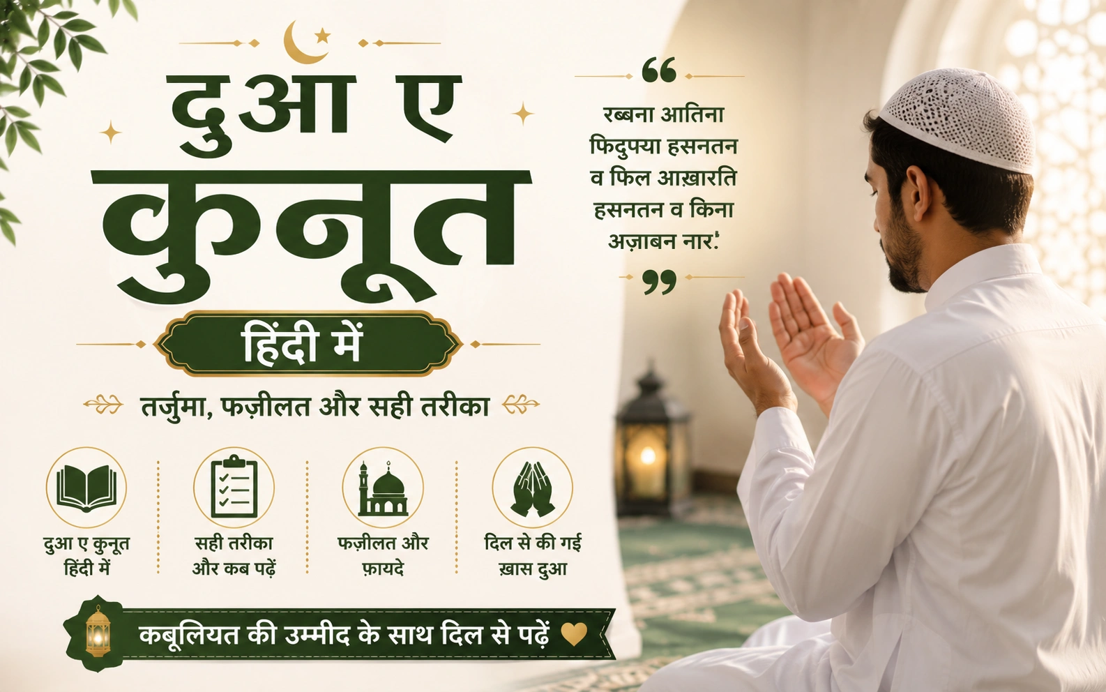 Dua E Qunoot in Hindi