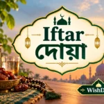 Iftar Dua Bangla